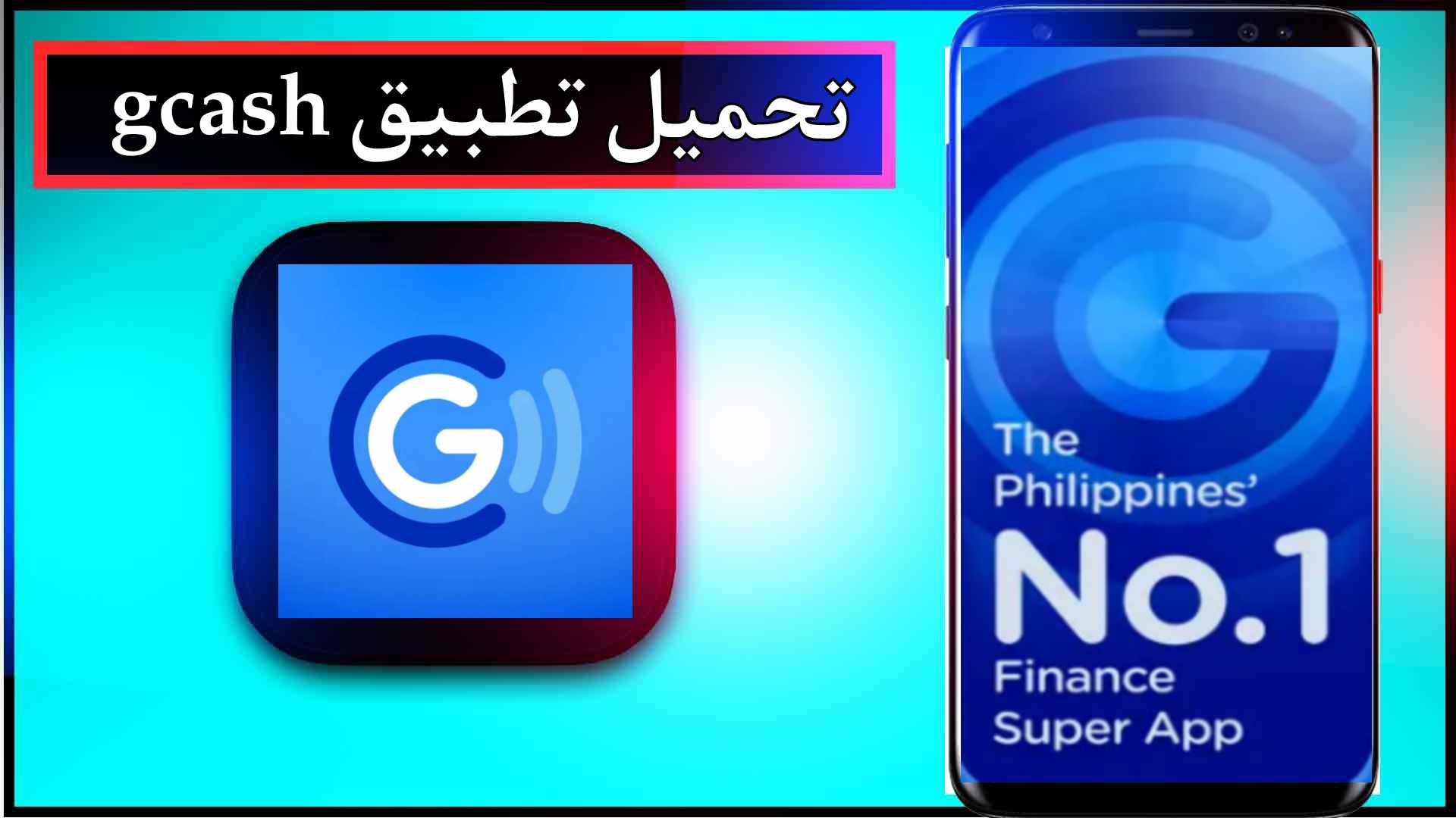 تحميل تطبيق gcash app للاندرويد للايفون اخر اصدار 2024 من ميديا فاير 1 تحميل تطبيق gcash app للاندرويد للايفون اخر اصدار 2024 من ميديا فاير 1
