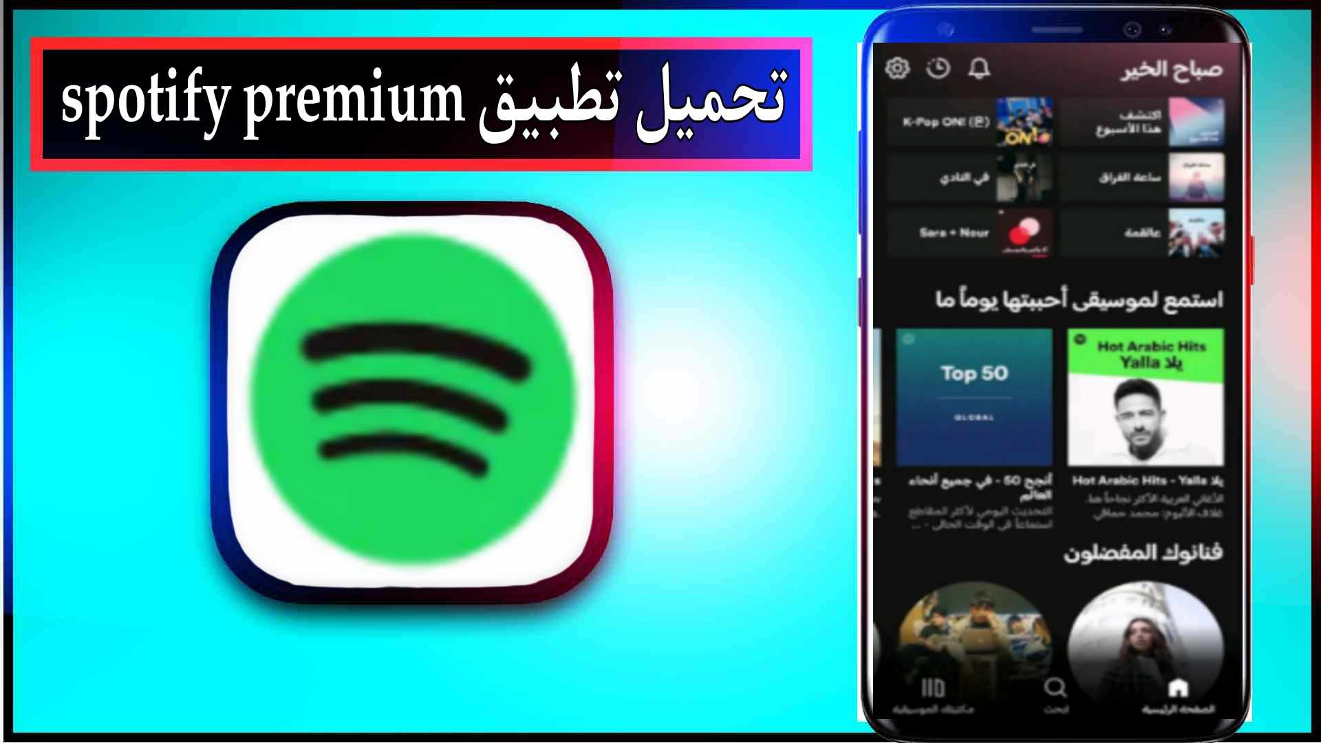 تحميل تطبيق spotify مهكر 2024 للاندرويد وللايفون اخر اصدار من ميديا فاير 1