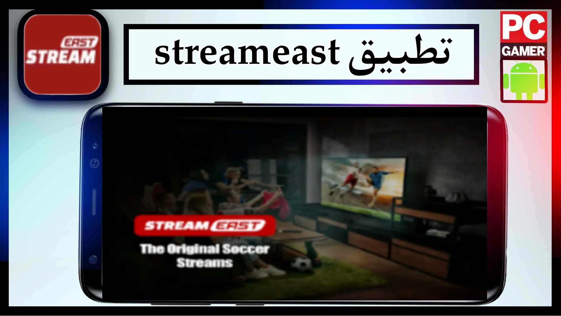 تحميل تطبيق streameast app لمشاهدة المباريات اخر اصدار 2025 من ميديا فاير 2