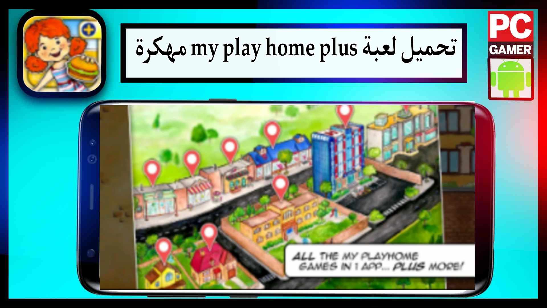 تحميل لعبة my play home plus apk مهكرة للاندرويد وللايفون 2024 من ميديا فاير