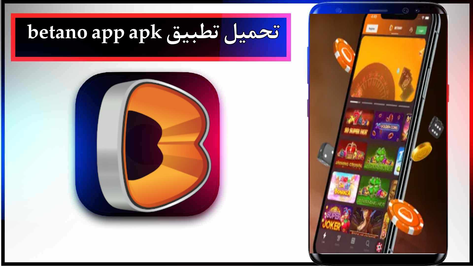 تحميل تطبيق betano app apk للمرهنات اخر اصدار 2024 من ميديا فاير