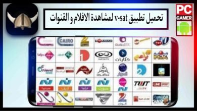 تحميل تطبيق v-sat لمشاهدة القنوات التلفزيونية والمباريات اخر اصدار 2025 مجانا 26