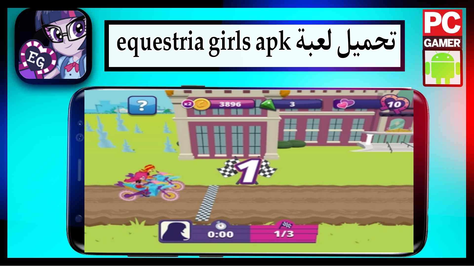 تحميل لعبة Equestria Girls APK اخر اصدار 2024 من ميديا فاير 2 تحميل لعبة Equestria Girls APK اخر اصدار 2024 من ميديا فاير