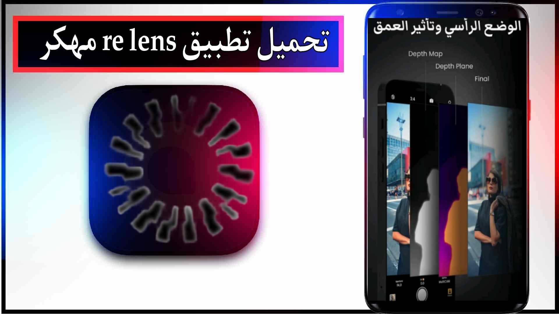 تحميل تطبيق re lens mod apk مهكر للاندرويد وللايفون اخر اصدار 2024 من ميديا فاير