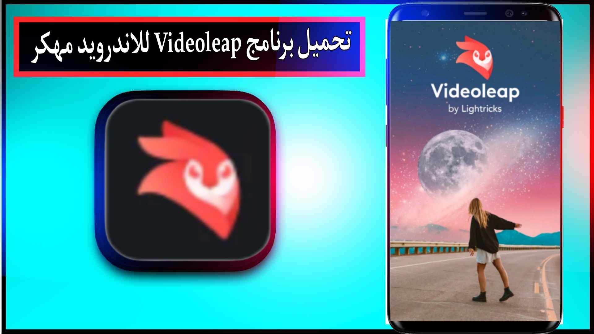 تحميل برنامج videoleap للاندرويد وللايفون مهكر بدون علامة مائية 2024 من ميديا فاير 3 تحميل برنامج videoleap للاندرويد وللايفون مهكر بدون علامة مائية 2024 من ميديا فاير 2