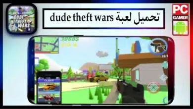 تحميل لعبة dude theft wars apk مهكرة للاندرويد وللايفون اخر اصدار 2024 من ميديا فاير 2