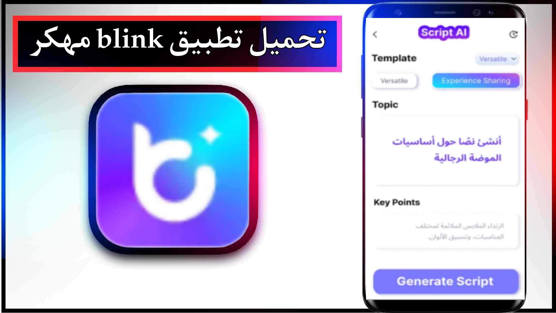 تحميل تطبيق blink مهكر للاندرويد وللايفون اخر اصدار 2025 من ميديا فاير 2 تحميل تطبيق blink مهكر للاندرويد وللايفون اخر اصدار 2024 من ميديا فاير