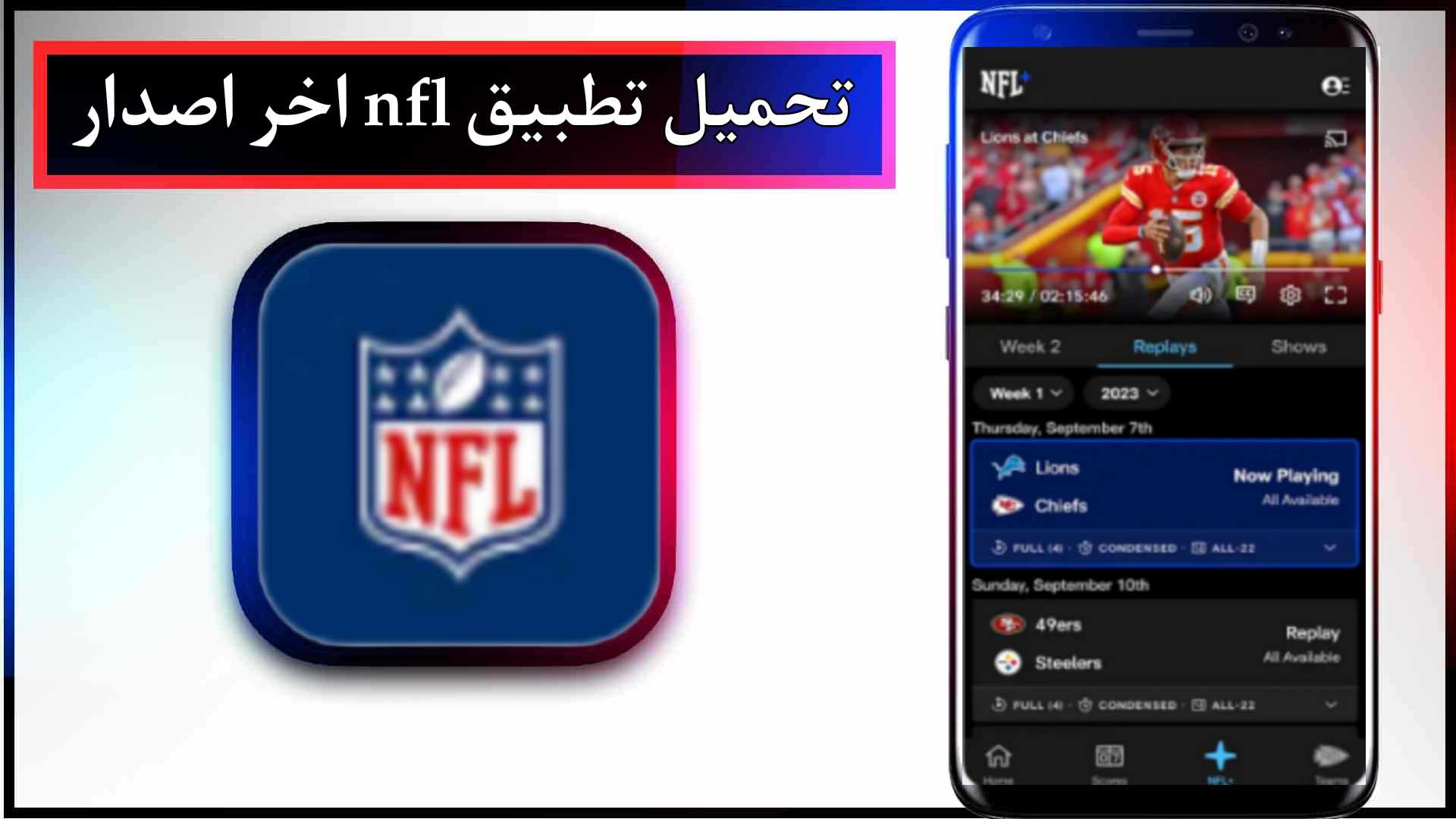 تحميل تطبيق nfl app اخر اصدار 2024 للاندرويد وللايفون من ميديا فاير