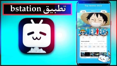تحميل تطبيق bstation mod apk للاندرويد وللايفون اخر اصدار 2024 من ميديا فاير 12
