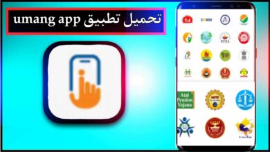 تحميل تطبيق umang app للاندرويد وللايفون اخر اصدار 2024 من ميديا فاير 25
