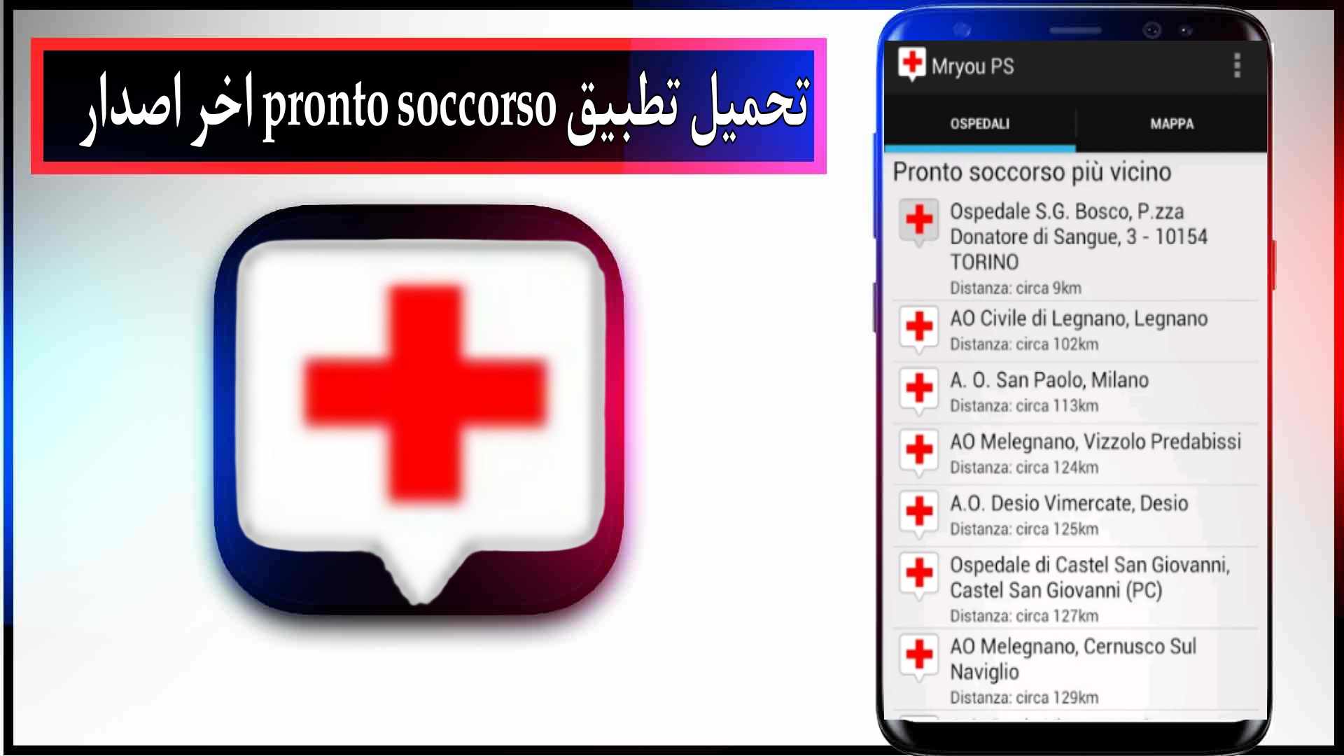 تحميل تطبيق pronto soccorso للاندرويد وللايفون 2024 من ميديا فاير