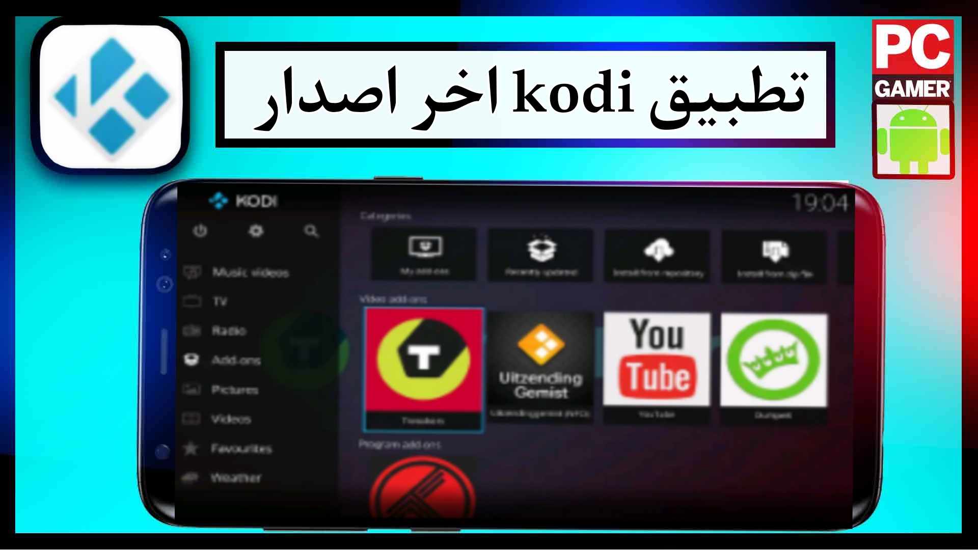 تحميل تطبيق kodi download للكمبيوتر وللجوال اخر اصدار 2024 من ميديا فاير 2 تحميل تطبيق kodi download للكمبيوتر وللجوال اخر اصدار 2024 من ميديا فاير