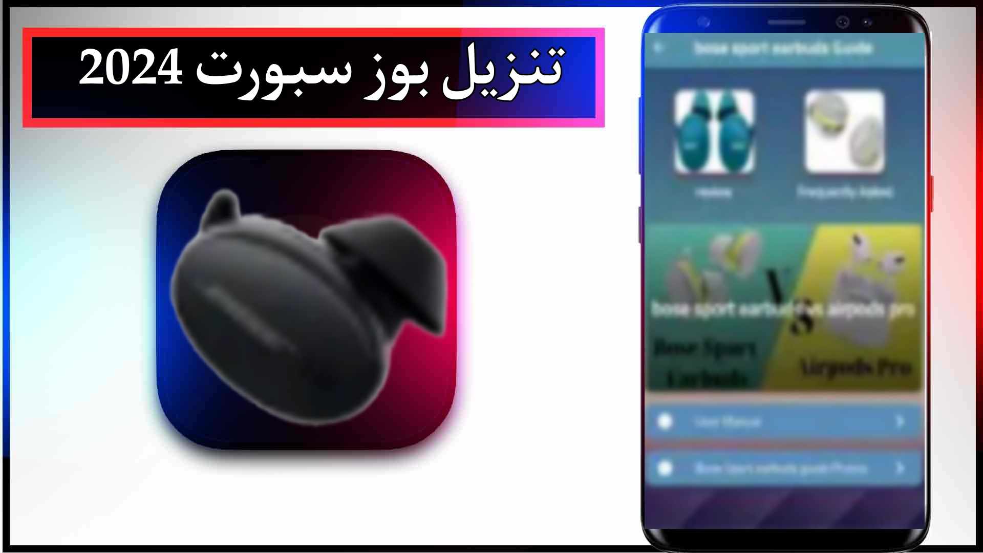 تحميل تطبيق بوز سبورت اخر اصدار 2024 للاندرويد وللايفون من ميديا فاير