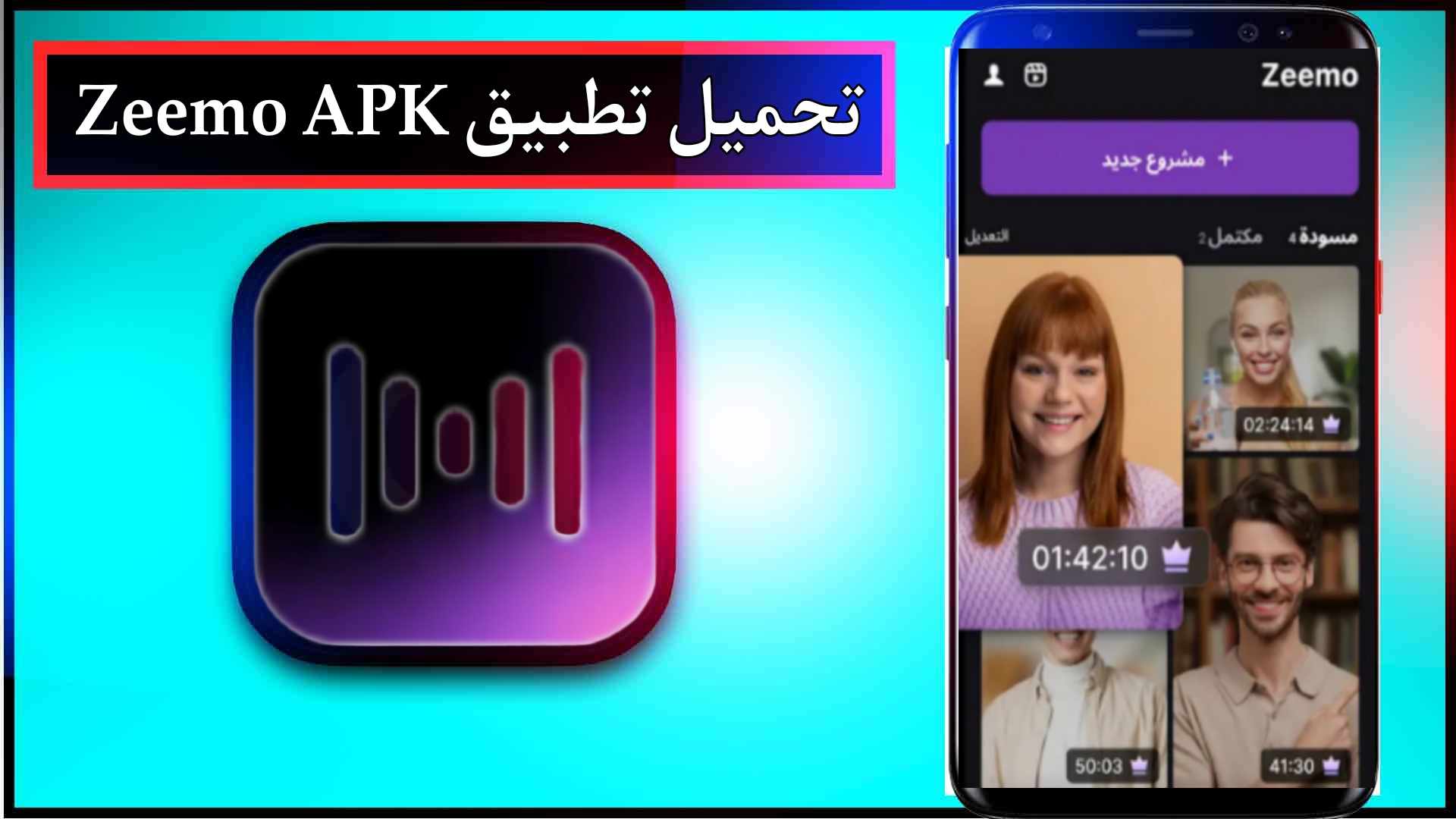 تحميل تطبيق Zeemo للاندرويد وللايفون اخر اصدار 2025 من ميديا فاير 1