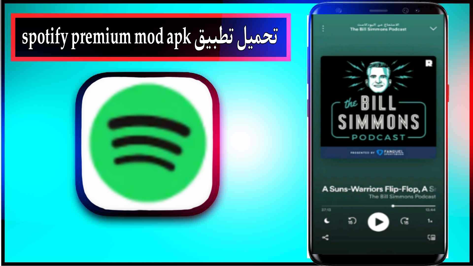تحميل تطبيق spotify مهكر 2024 للاندرويد وللايفون اخر اصدار من ميديا فاير 2