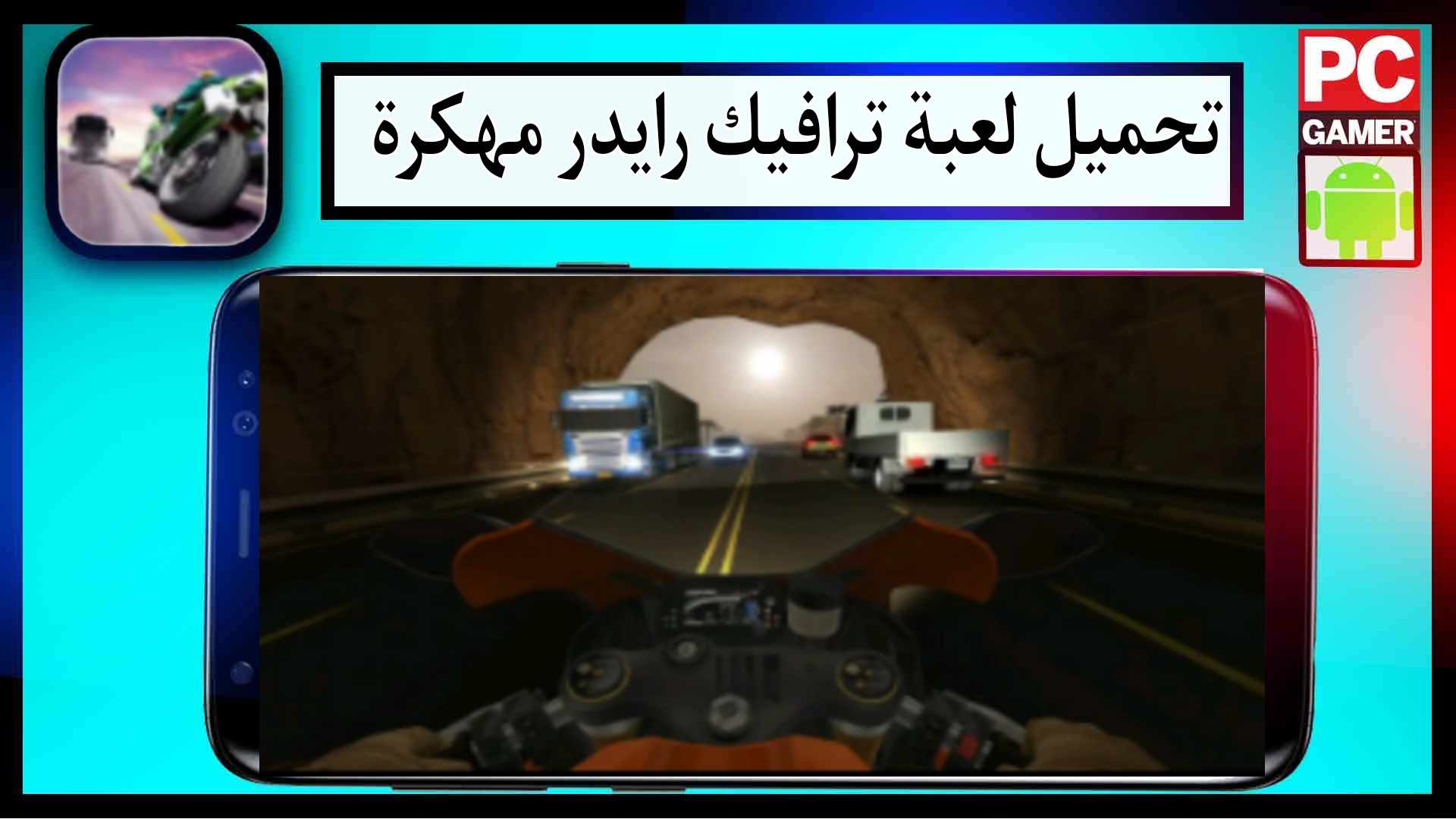 تحميل لعبة ترافيك رايدر للاندرويد وللايفون مهكرة 2024 من ميديا فاير