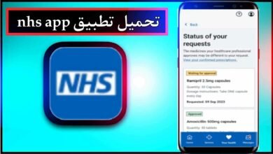 تحميل تطبيق nhs app للاندرويد وللايفون اخر اصدار 2024 من ميديا فاير 26