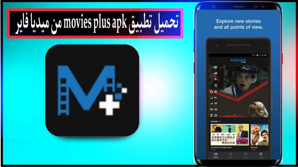 تحميل تطبيق movies plus apk لمشاهدة الافلام والمسلسلات للاندرويد وللايفون 2024 1 تحميل تطبيق movies plus apk لمشاهدة الافلام والمسلسلات للاندرويد وللايفون 2024 1
