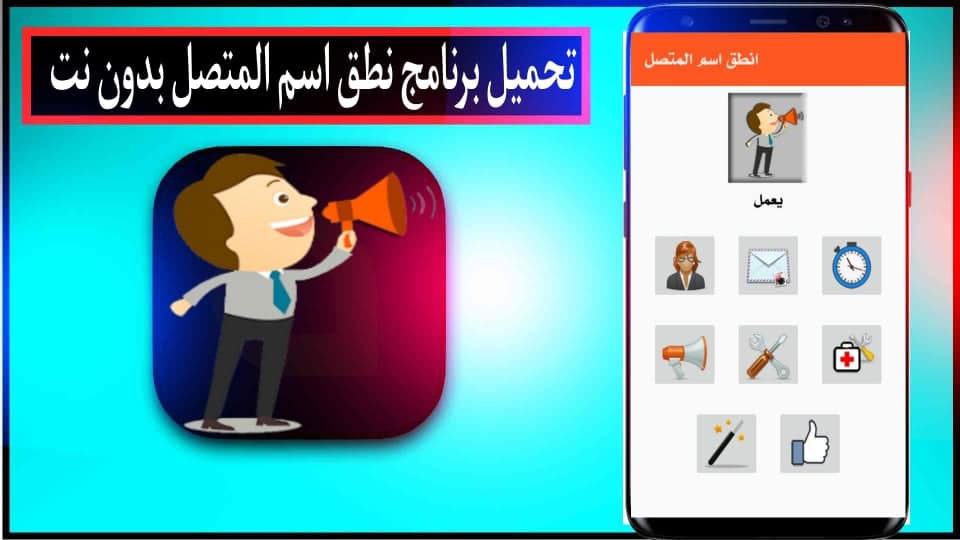 تحميل برنامج ناطق اسم المتصل بصوتك بلعربي مجانا بدون نت لللاندرويد 2024 2