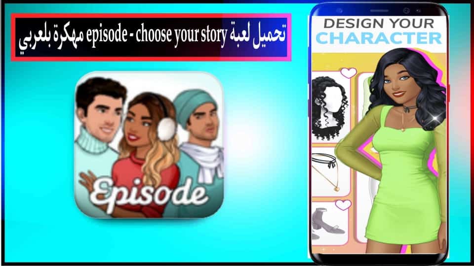 تحميل لعبة Episode Choose Your Story مهكرة بلعربي 2024 للاندرويد وللايفون من ميديا فاير 1