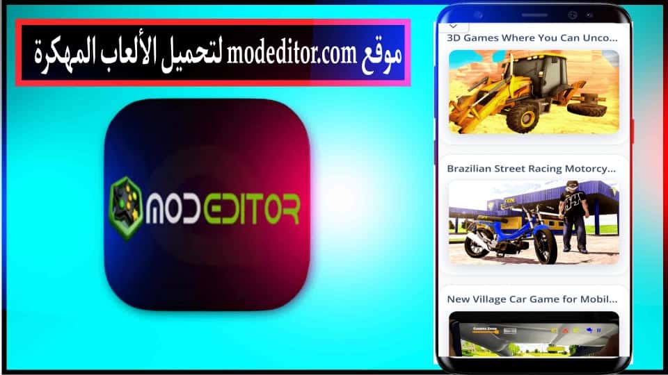 موقع modeditor لتحميل الالعاب المهكرة بدون روت 2024 مجانا 1