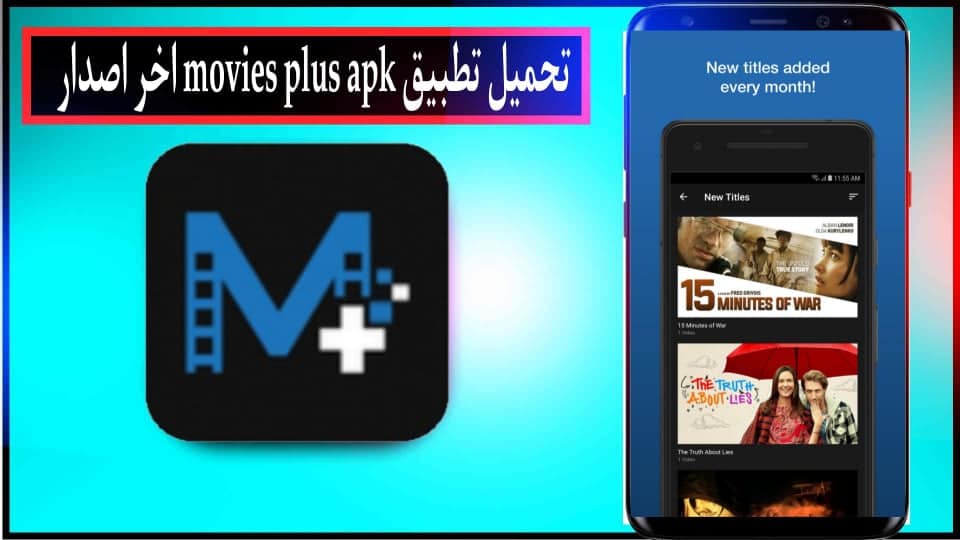 تحميل تطبيق movies plus apk لمشاهدة الافلام والمسلسلات للاندرويد وللايفون 2024 3 تحميل تطبيق movies plus apk لمشاهدة الافلام والمسلسلات للاندرويد وللايفون 2024 2