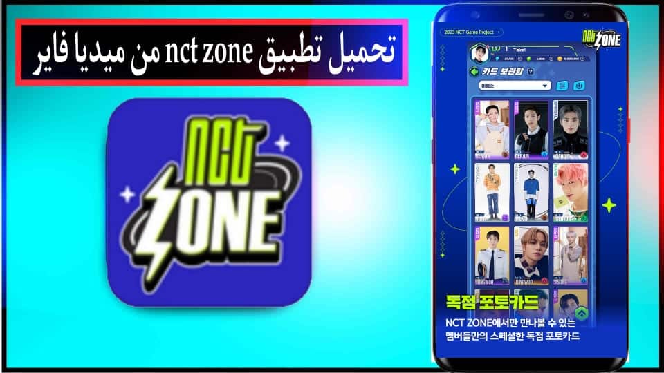 تحميل لعبة nct zone apk للاندرويد وللايفون اخر اصدار 2024 من ميديا فاير 1 تحميل لعبة nct zone apk للاندرويد وللايفون اخر اصدار 2024 من ميديا فاير 1