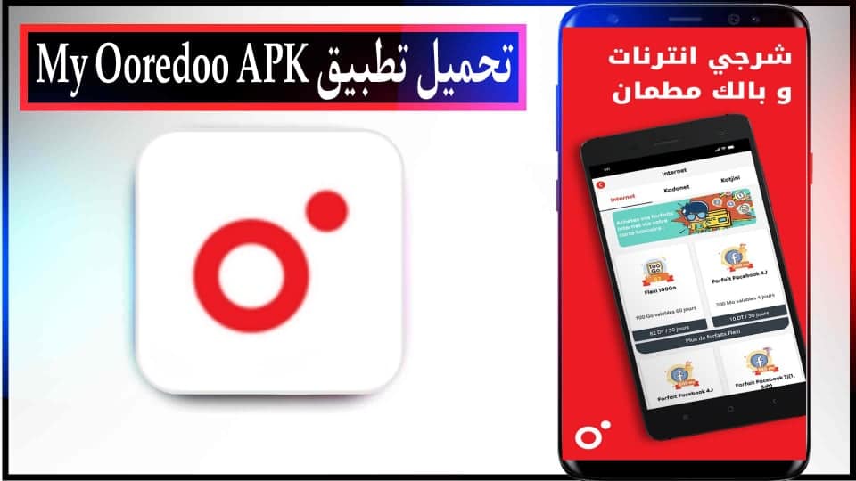تحميل تطبيق اوريدو My Ooredoo APK مهكر للحصول على انترنت مجاني للاندرويد 2024 مجانا
