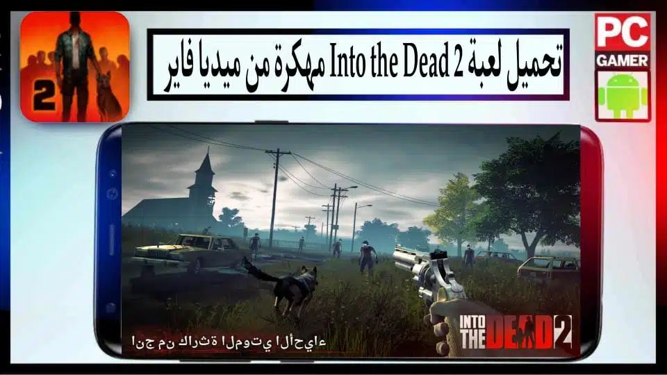 تحميل لعبة Into the Dead 2 مهكرة اخر اصدار 2024 للاندرويد وللايفون من ميديا فاير 1 تحميل لعبة Into the Dead 2 مهكرة اخر اصدار 2024 للاندرويد وللايفون من ميديا فاير 1
