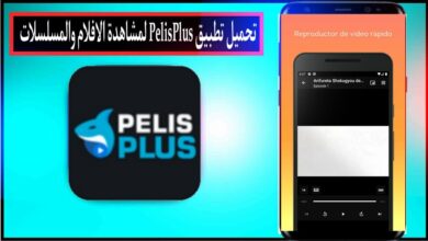 تحميل تطبيق pelis plus apk للاندرويد وللايفون 2024 من ميديا فاير 6 تحميل تطبيق pelis plus apk للاندرويد وللايفون 2024 من ميديا فاير 5