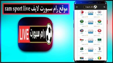 رابط موقع رام سبورت لايف ram sport live لمشاهدة المباريات بث مباشر بدون تقطيع 2024 39