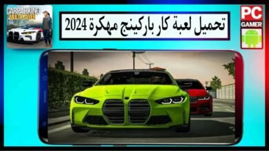 تحميل لعبة كار باركينج Car Parking Multiplayer مهكرة 2024 للاندرويد وللايفون من ميديا فاير 3