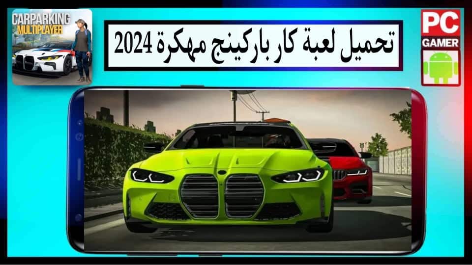 تحميل لعبة كار باركينج Car Parking Multiplayer مهكرة 2024 للاندرويد وللايفون من ميديا فاير 1 تحميل لعبة كار باركينج Car Parking Multiplayer مهكرة 2024 للاندرويد وللايفون من ميديا فاير 1