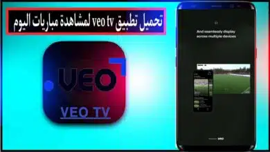 تحميل تطبيق فيو veo tv لمشاهدة مباريات للاندرويد وللايفون اخر اصدار 2024 4