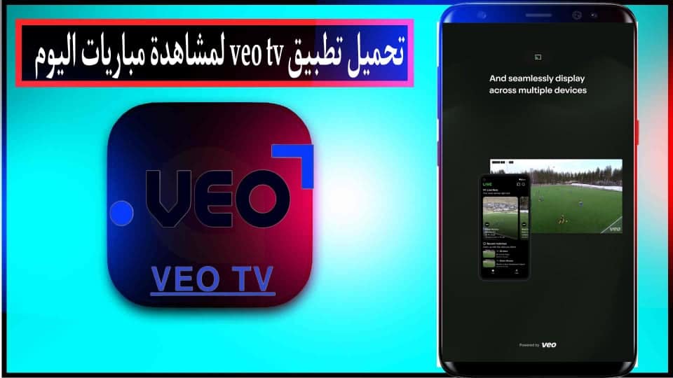 تحميل تطبيق فيو veo tv لمشاهدة مباريات للاندرويد وللايفون اخر اصدار 2024 1