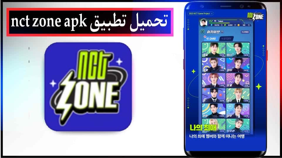 تحميل لعبة nct zone apk للاندرويد وللايفون اخر اصدار 2024 من ميديا فاير 2 تحميل لعبة nct zone apk للاندرويد وللايفون اخر اصدار 2024 من ميديا فاير