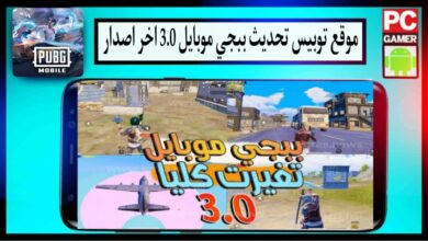 موقع توبيس لتحميل تحديث ببجي موبايل 3.0 للاندرويد وللايفون اخر اصدار 2024 5 موقع توبيس لتحميل تحديث ببجي موبايل 3.0 للاندرويد وللايفون اخر اصدار 2024 4