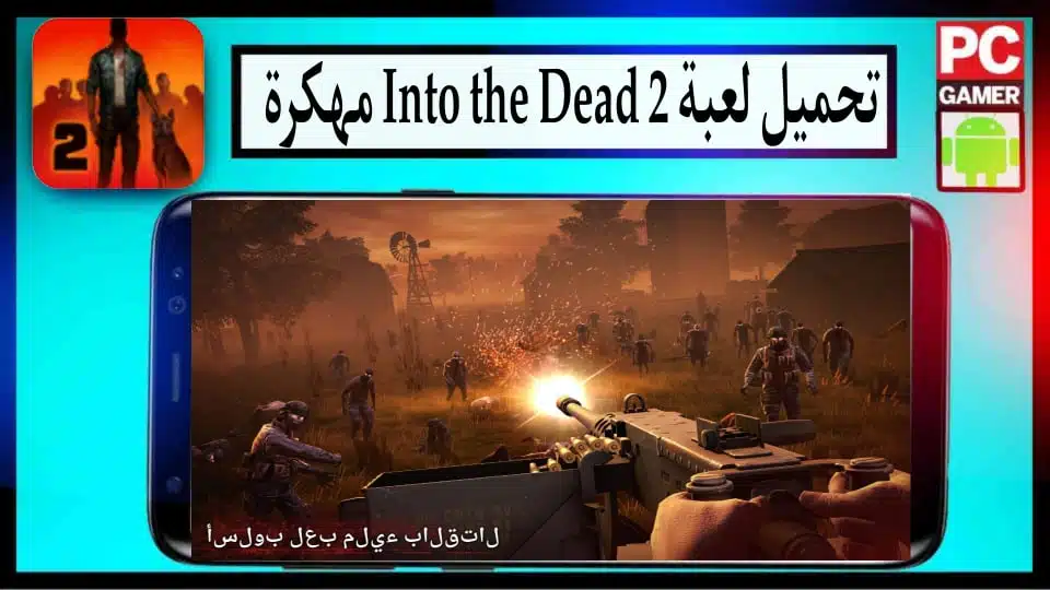 تحميل لعبة Into the Dead 2 مهكرة اخر اصدار 2024 للاندرويد وللايفون من ميديا فاير 2 تحميل لعبة Into the Dead 2 مهكرة اخر اصدار 2024 للاندرويد وللايفون من ميديا فاير