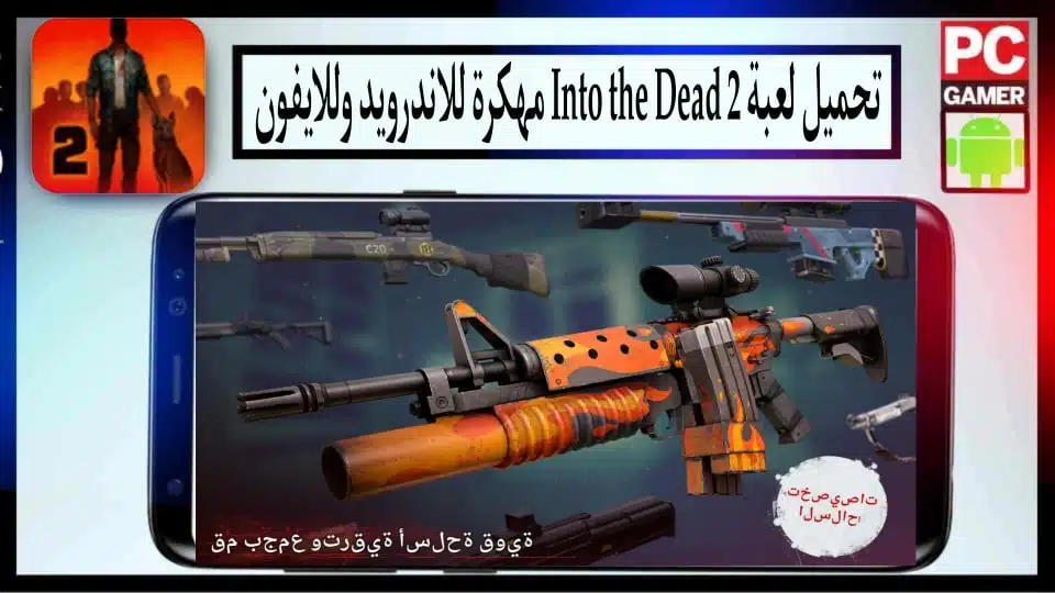 تحميل لعبة Into the Dead 2 مهكرة اخر اصدار 2024 للاندرويد وللايفون من ميديا فاير 3 تحميل لعبة Into the Dead 2 مهكرة اخر اصدار 2024 للاندرويد وللايفون من ميديا فاير 2