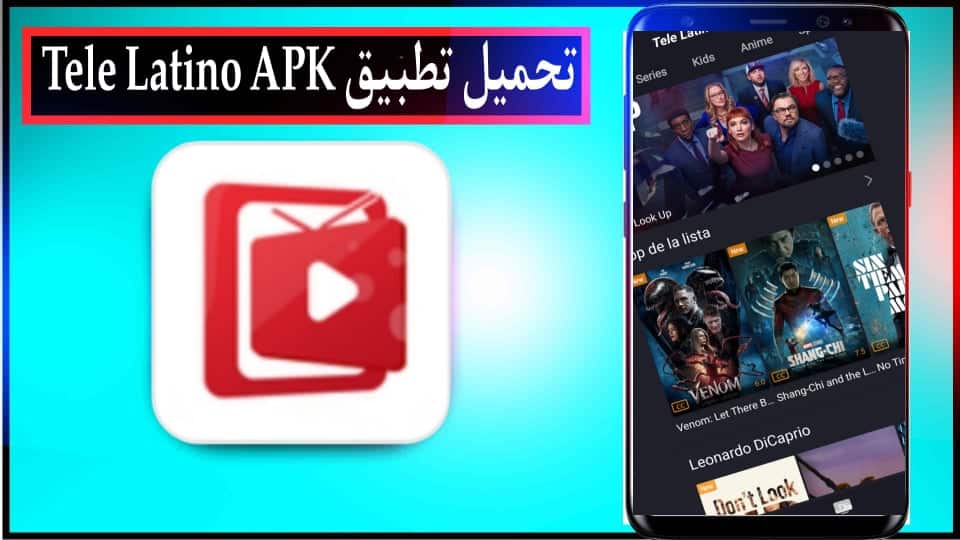 تحميل تطبيق tele latino لمشاهدة المبارايات بث مباشر للاندرويد وللايفون 2025 3 تحميل تطبيق tele latino لمشاهدة المبارايات بث مباشر للاندرويد وللايفون 2025 2