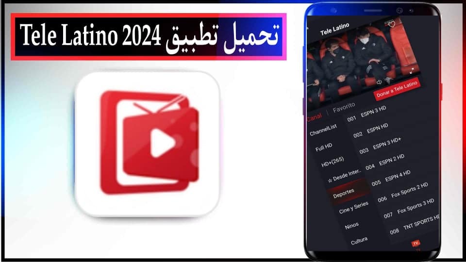 تحميل تطبيق tele latino لمشاهدة المبارايات بث مباشر للاندرويد وللايفون 2025 2 تحميل تطبيق tele latino apk لمشاهدة المبارايات بث مباشر للاندرويد وللايفون 2024
