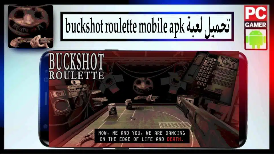 تحميل لعبة buckshot roulette apk للاندرويد وللكمبيوتر اخر اصدار 2024 من ميديا فاير 2 تحميل لعبة buckshot roulette apk للاندرويد وللكمبيوتر اخر اصدار 2024 من ميديا فاير
