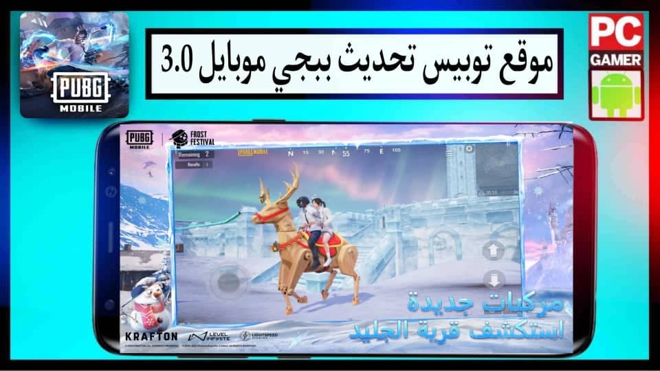 موقع توبيس لتحميل تحديث ببجي موبايل 3.0 للاندرويد وللايفون اخر اصدار 2024 2