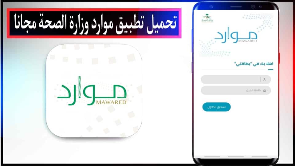تحميل تطبيق موارد وزارة الصحة للاندرويد وللايفون 2024 من ميديا فاير 2 تحميل تطبيق موارد وزارة الصحة للاندرويد وللايفون 2024 من ميديا فاير