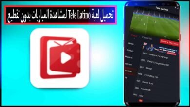 تحميل تطبيق tele latino لمشاهدة المبارايات بث مباشر للاندرويد وللايفون 2025 29