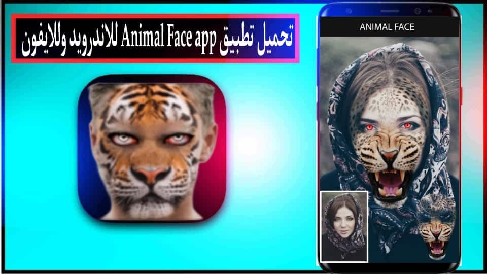 تحميل تطبيق animal face app للاندرويد وللايفون 2024 من ميديا فاير 3 تحميل تطبيق animal face app للاندرويد وللايفون 2024 من ميديا فاير 2