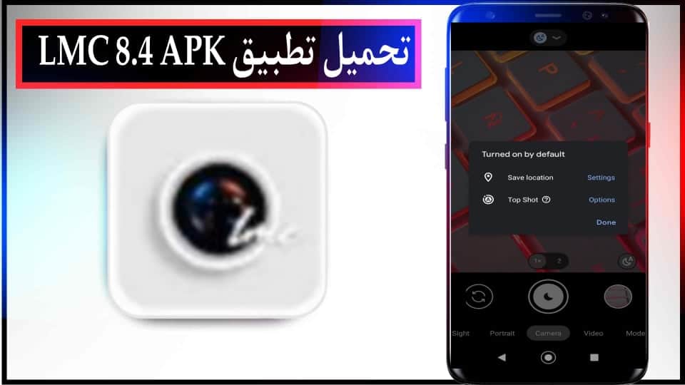 تحميل تطبيق imc 8.4 apk download لتصوير الفوتوغرافي 2024 للاندرويد وللايفون