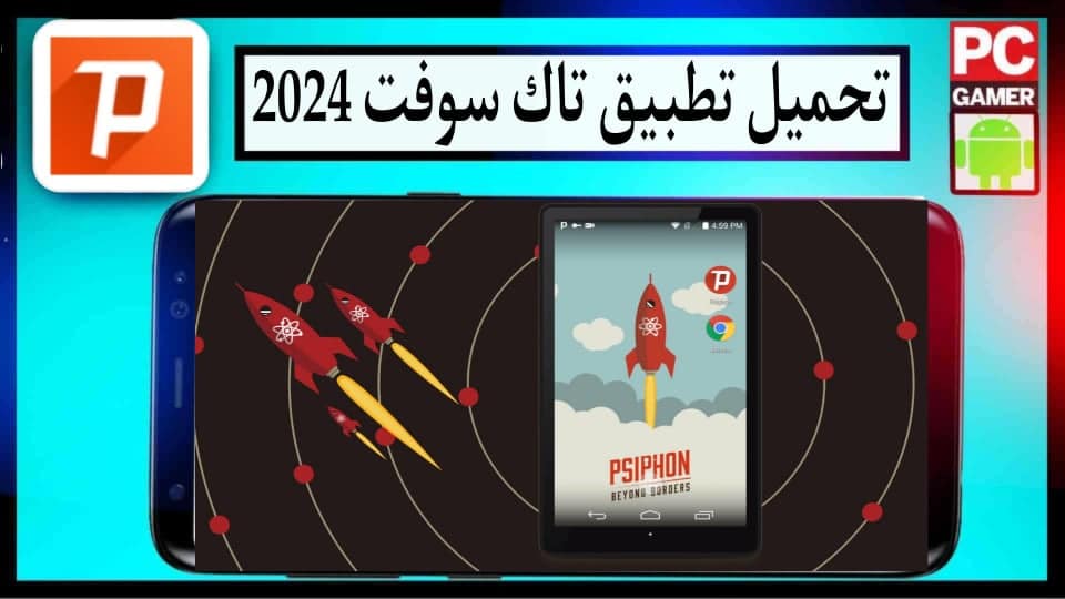 تحميل تطبيق تاك سوفت Tach Soft للحصول علي انترنت مجاني للاندرويد والايفون 2024 2