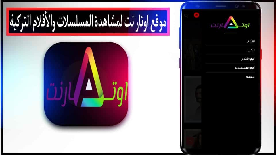 موقع اوتار نت لمشاهدة المسلسلات والافلام التركية مترجمة مجانا 2024