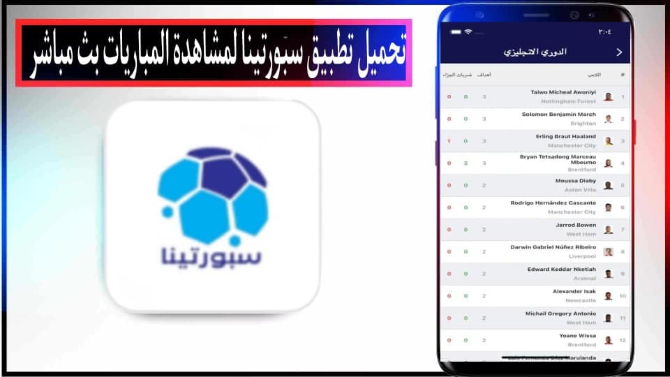 تحميل تطبيق سبورتينا sportina لمشاهدة المباريات بدون تقطيع للاندرويد وللايفون 2026 2 تحميل تطبيق سبورتينا sportina apk لمشاهدة المباريات بدون تقطيع للاندرويد وللايفون 2024